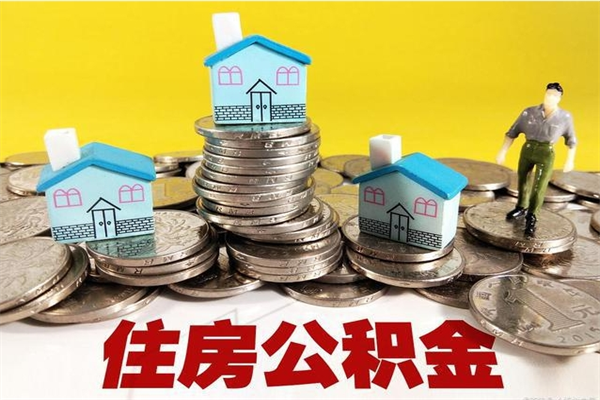 河南离职公积金怎么取（离职如何取住房公积金的钱）