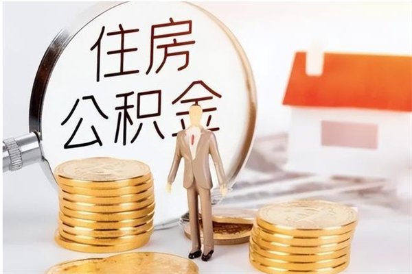 河南在职人员住房公积金怎么取（在职的怎么取公积金）