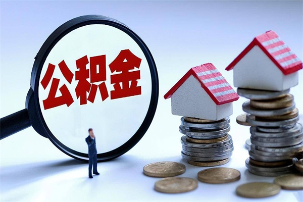 河南代取住房公积金怎么收费（代取公积金都是用的什么办法）