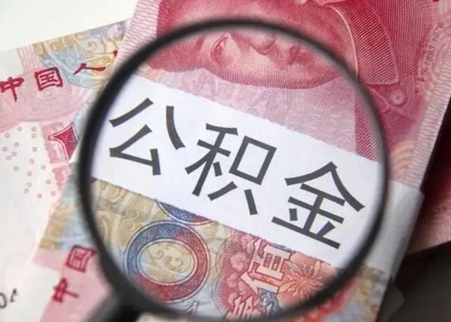 河南封存可以代提住房公积金吗（封存状态下能提取公积金吗）