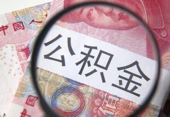 河南住房公积金封存可以提吗（公积金封存可以提现吗）