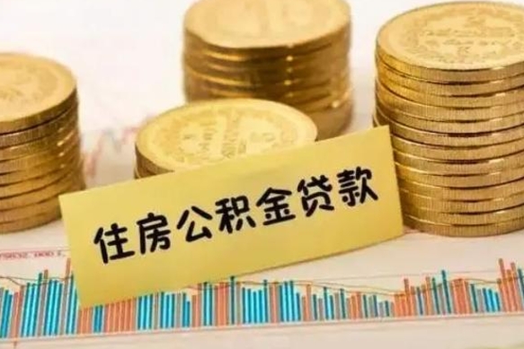 河南离职公积取（离职取公积金怎么取）