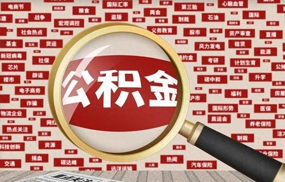 河南封存后住房公积金可以取吗（封存后的公积金可以提取吗）