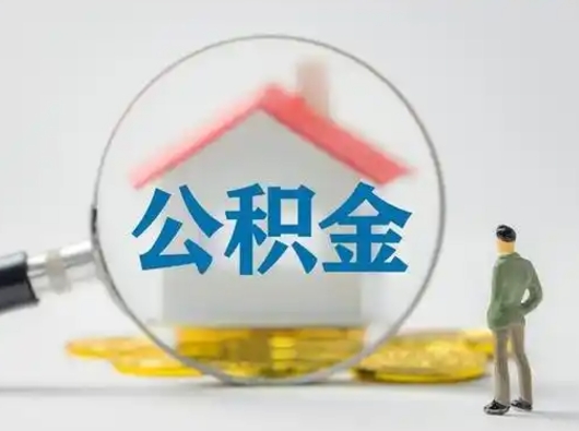 河南离职后能直接取住房公积金吗（离职后可以取出公积金吗）