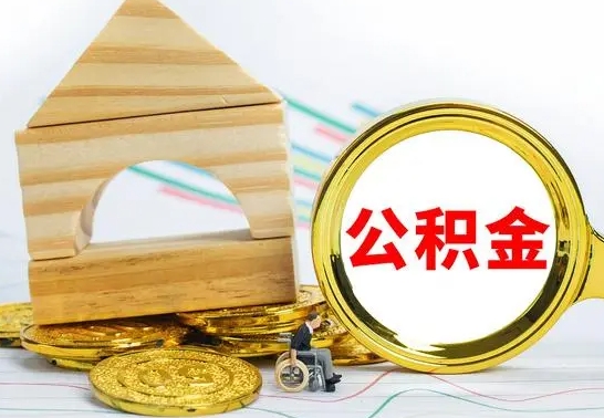 河南离职公积金怎么取（离职如何取住房公积金的钱）